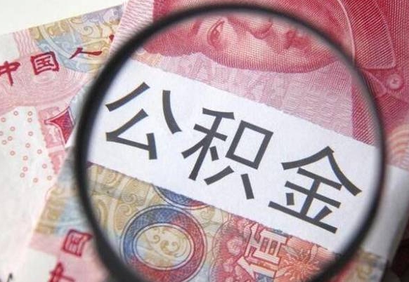 阜宁我的公积金有17000能取多少（公积金能直接还月供吗）