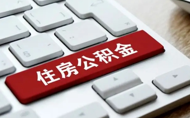 阜宁公积金封存怎么取（住房公积金封存状态下怎么取）